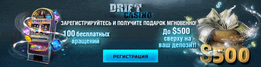 мобильная версия дрифт казино регистрация